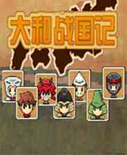 《大和战国记》汉化版｜免费下载｜单机游戏