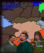 《战国列国志传》免安装｜免费下载｜单机游戏