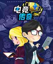 《电竞传奇》demo免费下载｜沉浸经营｜模拟经营