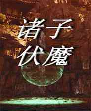 《诸子伏魔》demo免费下载｜成长冒险｜角色扮演
