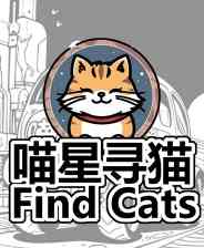 《喵星寻猫》demo免费下载｜灵光乍现｜冒险解谜