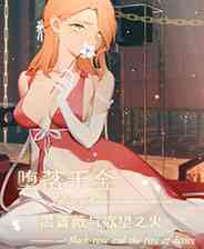 《堕落千金—黑蔷薇与欲望之火》灵光乍现｜冒险解谜