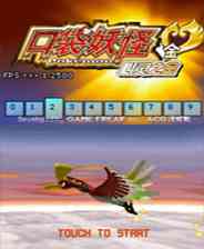 《口袋妖怪：心金》以战明道｜魂系动作