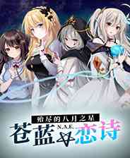 《苍蓝恋诗：殆尽的八月之星》灵光乍现｜冒险解谜