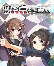 《我在终点线等你》疾速过弯｜竞速驾驶