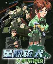 《星舰铳犬：太阳系物语》以战明道｜魂系动作