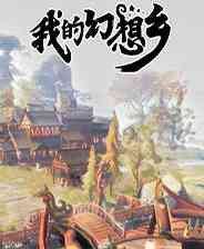 《我的幻想乡》成长冒险｜角色扮演