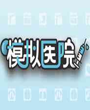《模拟医院》沉浸经营｜模拟经营