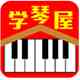 《学琴屋3.0》免费下载|学习工具·3.0