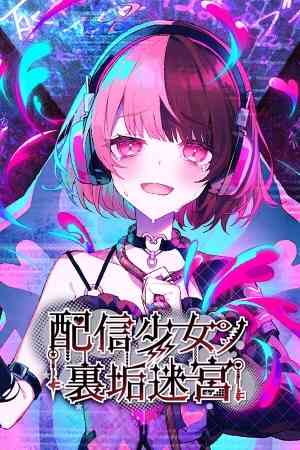 《配信少女的私密账号迷宫》免费下载|冒险游戏·互动小说·可爱