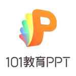 《101教育PPTv3.10.0.5》免费下载|学习工具·3.10.0.5