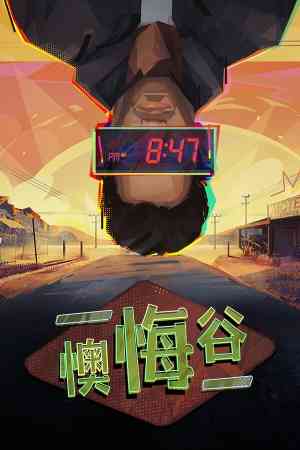 《懊悔谷》免费下载|冒险游戏·剧情·等角视角·冒险