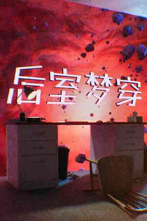 《后室梦穿》demo》免费下载|冒险游戏·恐怖·解谜·剧情·心理恐怖