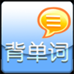 《轻松背单词》最新版》免费下载|学习工具·5.3