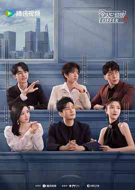 《令人心动的offer 第6季》免费高清无广告在线播放|真人秀,大陆综艺,综艺·中国大陆·2024