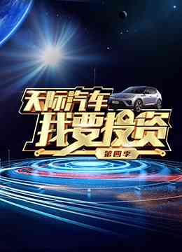 《我要投资 第四季》免费高清无广告在线播放|综艺·中国大陆·2022