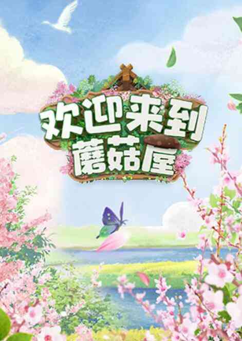 《欢迎来到蘑菇屋》免费高清无广告在线播放|其它,综艺·中国大陆·2022