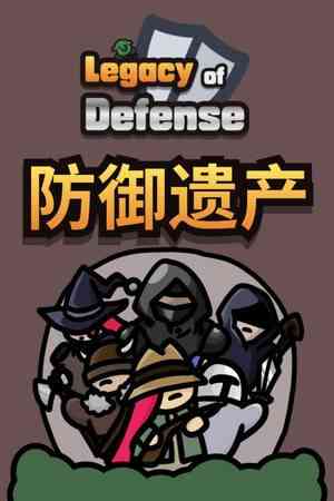 《防御遗产抢先体验版》免安装汉化版》免费下载|休闲益智·奇幻·中世纪·卡牌游戏·类 Rogue