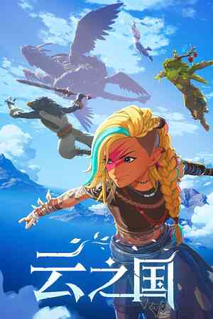 《云之国》demo》免费下载|动作游戏·奇幻·合作·动作角色扮演·物理