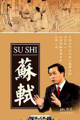 《百家讲坛：苏轼》免费高清无广告在线播放|大陆综艺,综艺·中国大陆·2008