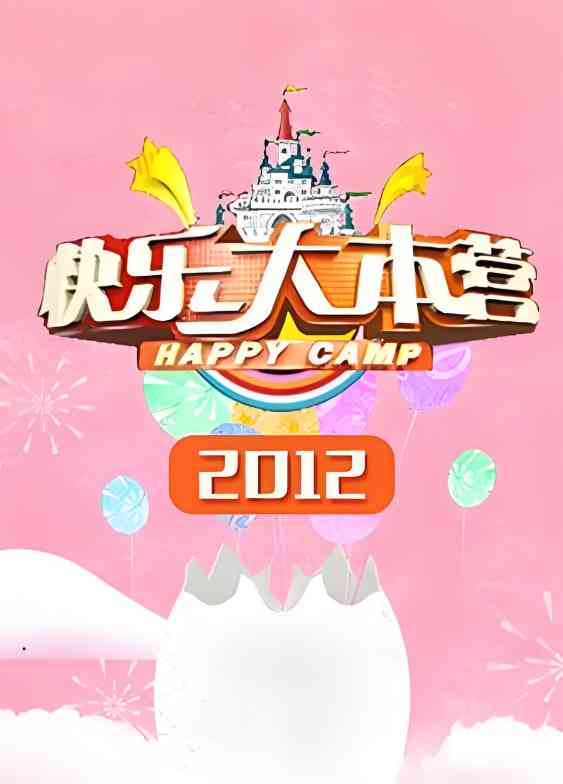 《快乐大本营 2012》免费高清无广告在线播放|真人秀,搞笑,竞技,访谈·中国大陆·2012