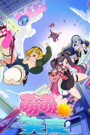 《萌萌夹击》官方版》免费下载|休闲益智·节奏·音乐·动漫·可爱