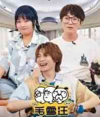 《毛雪汪 加更版》免费高清无广告在线播放|其它,综艺,大陆综艺,真人秀·中国大陆·2021