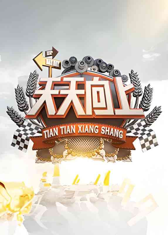 《天天向上 2022》免费高清无广告在线播放|真人秀·中国大陆·2022