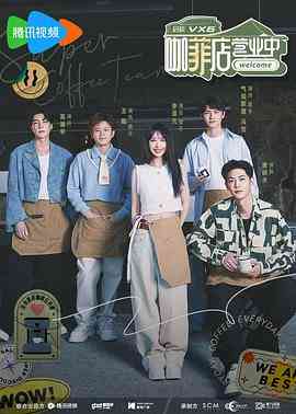 《咖菲店营业中》免费高清无广告在线播放|真人秀,大陆综艺,综艺·中国大陆·2023