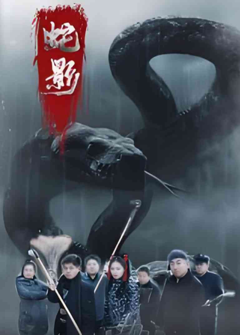 《蛇影》免费高清无广告在线播放|短剧·中国大陆·2025