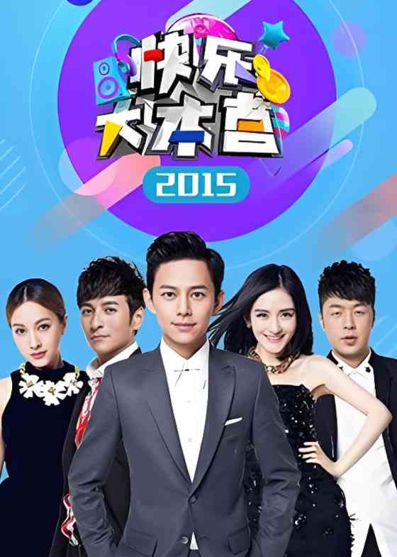 《快乐大本营 2015》免费高清无广告在线播放|真人秀,搞笑,竞技,访谈·中国大陆·2015