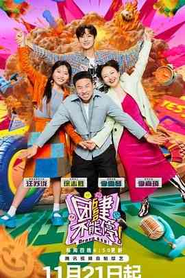 《团建不能停》免费高清无广告在线播放|真人秀,大陆综艺,综艺·中国大陆·2024
