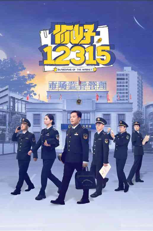 《你好，12315》免费高清无广告在线播放|真人秀·中国大陆·2025