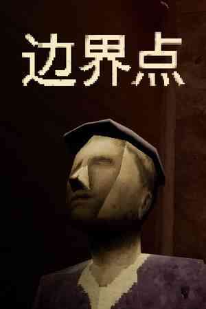 《边界点》免费下载|冒险游戏·恐怖·心理恐怖·步行模拟·探索