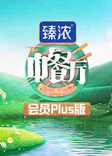 《中餐厅6 会员Plus版》免费高清无广告在线播放|真人秀·中国大陆·2022