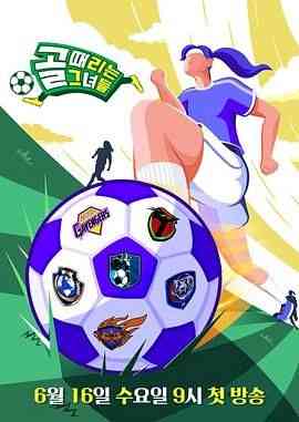 《踢球的她们》免费高清无广告在线播放|真人秀,日韩综艺,综艺·韩国·2021