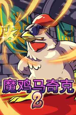 《魔鸡马奇克 2》单机中文版》免费下载|动作游戏·生存·弹幕射击·类 Rogue