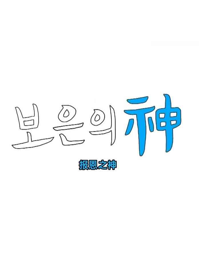 《报恩之神》免费高清无广告在线播放|日韩综艺,综艺·韩国·2024