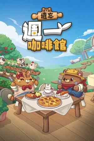 《遗忘週一咖啡馆》免安装汉化版》免费下载|休闲益智·贸易·烹饪