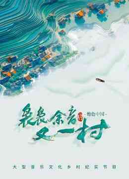 《袅袅余音又一村》免费高清无广告在线播放|真人秀,大陆综艺,综艺·中国大陆·2024