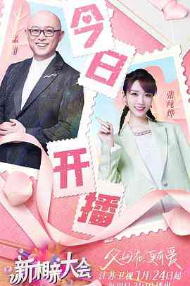 《新相亲大会 第五季》免费高清无广告在线播放|爱情,真人秀,大陆综艺,综艺·中国大陆·2021