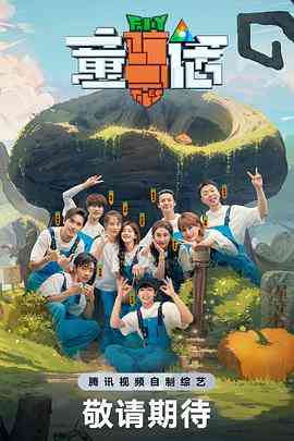 《童话》免费高清无广告在线播放|真人秀,大陆综艺,综艺·中国大陆·2023