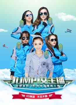 《JUMP！女主播》免费高清无广告在线播放|综艺·0