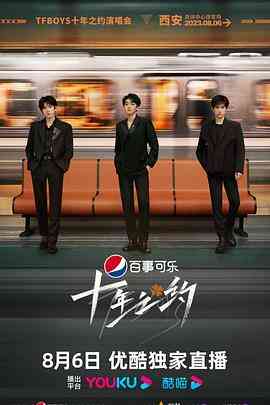 《TFBOYS十年之约演唱会》免费高清无广告在线播放|音乐,真人秀,大陆综艺,综艺·中国大陆·2023