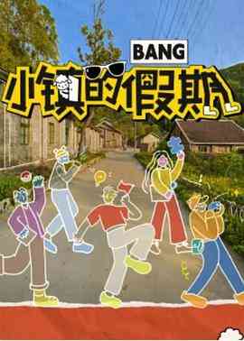 《小镇的假期》免费高清无广告在线播放|真人秀,大陆综艺,综艺·中国大陆·2023