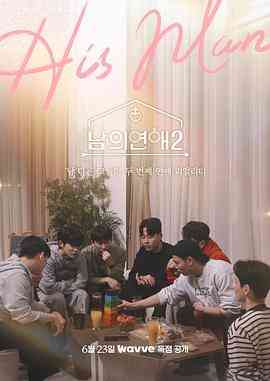 《男人们的恋爱2》免费高清无广告在线播放|同性,真人秀·韩国·2023