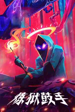 《炼狱鼓手》免安装版》免费下载|动作游戏·像素图形·类 Rogue·独立·节奏