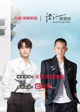 《设计理想家 第二季》免费高清无广告在线播放|真人秀·中国大陆·2022