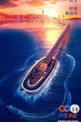 《声生不息 收官企划》免费高清无广告在线播放|音乐,真人秀·中国大陆,中国香港·2022