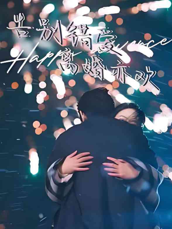 《告别错爱离婚亦欢》免费高清无广告在线播放|短剧·中国大陆·2025